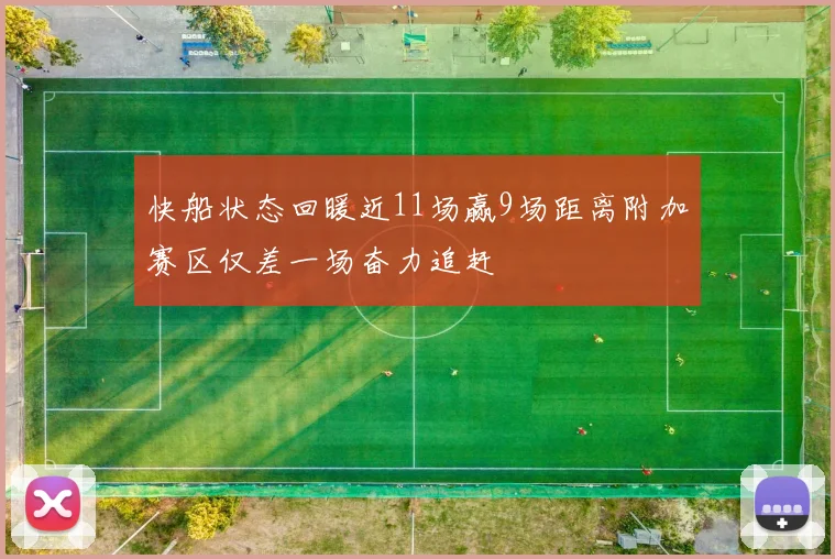 快船状态回暖近11场赢9场距离附加赛区仅差一场奋力追赶