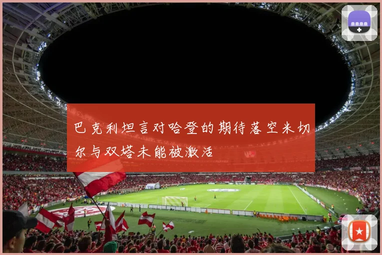 巴克利坦言对哈登的期待落空米切尔与双塔未能被激活