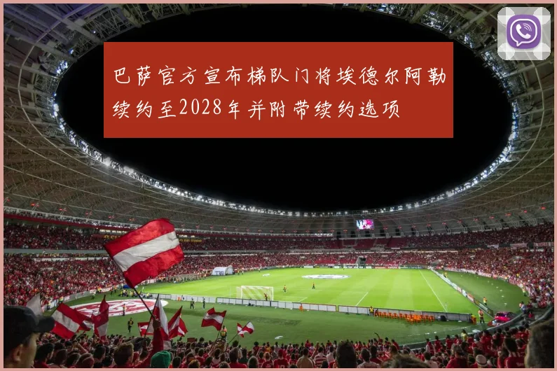 巴萨官方宣布梯队门将埃德尔阿勒续约至2028年并附带续约选项