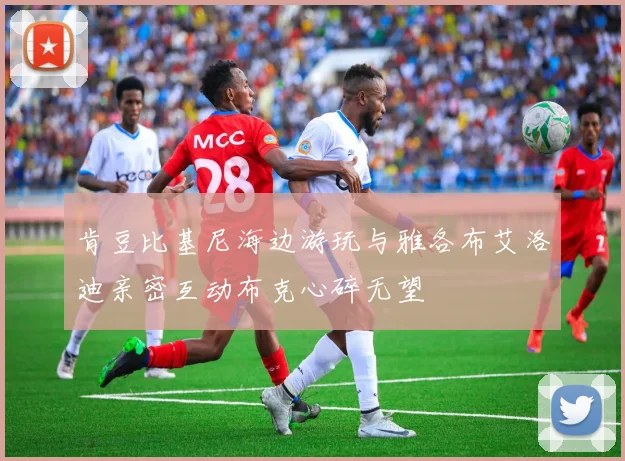 肯豆比基尼海边游玩与雅各布艾洛迪亲密互动布克心碎无望