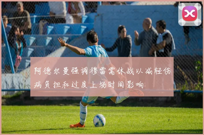 阿德尔曼强调穆雷需休战以减轻伤病负担和过度上场时间影响