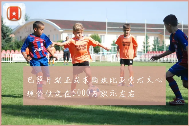 巴萨计划正式求购坎比亚索尤文心理价位定在5000万欧元左右