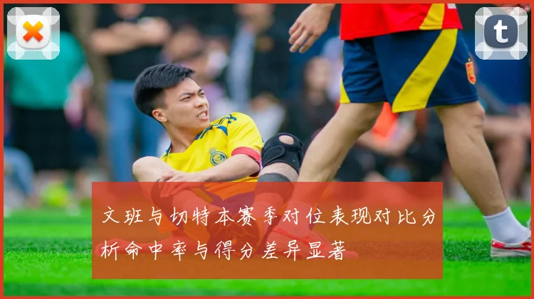 文班与切特本赛季对位表现对比分析命中率与得分差异显著