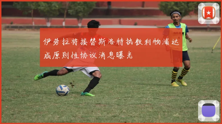 伊劳拉将接替斯洛特执教利物浦达成原则性协议消息曝光