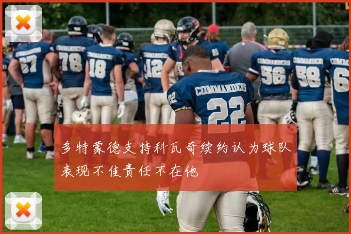 多特蒙德支持科瓦奇续约认为球队表现不佳责任不在他