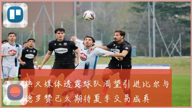 热火媒体透露球队渴望引进比尔与德罗赞已久期待夏季交易成真