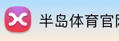 半岛体育官网 logo